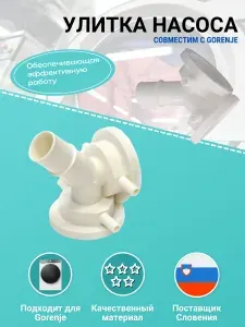 Улитка насоса для стиральной машины 184650