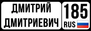 Номер на коляску, велосипед и самокат Дмитрий 185