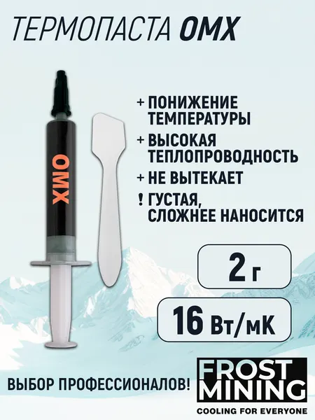 Термопаста 16Вт/мК для процессора, ноутбука, видеокарты, консоли Frost mining Overclock maximum X-treme (OMX-2 g)