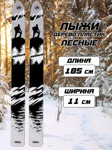 Лыжи охотничьи дерево-пластик ЛЕСНЫЕ 185 см