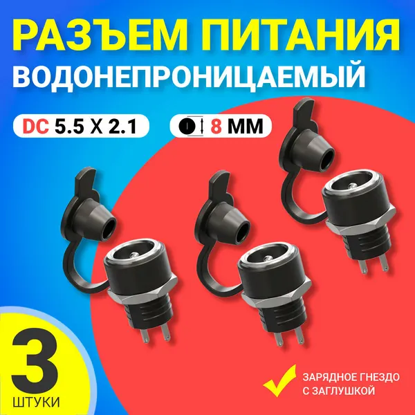 Водонепроницаемый разъем питания DC 5.5 x 2.1 зарядное гнездо с заглушкой GSMIN JS03 диаметр 8 мм, 3 штуки (Черный)