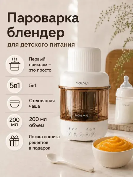 Блендер - пароварка домовита, для детского питания, 5 в 1, на пару