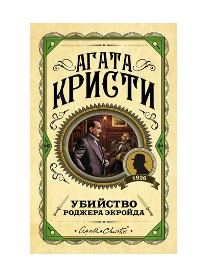 Убийство Роджера Экройда. Кристи А.