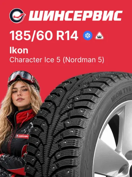 Ikon Tyres Character Ice 5 (Nordman 5) Шины зимние 185/60 R14 82T Шипованные