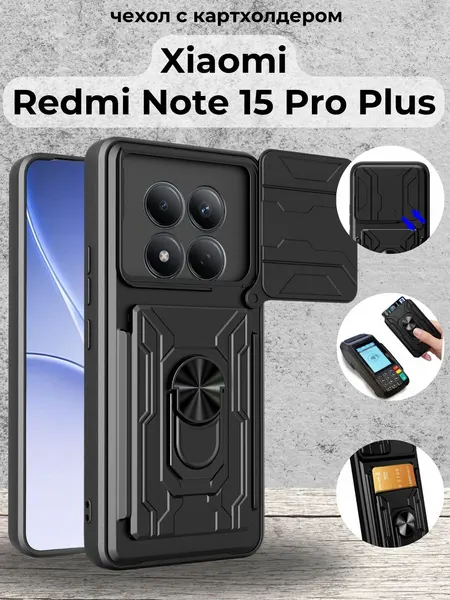 Чехол на Xiaomi Redmi Note 15 Pro+ / Редми Ноте 15 Про + противоударный с картхолдером (Черный)