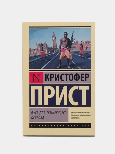 Фуга для темнеющего острова, Кристофер Прист