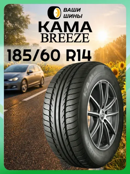 Кама Шины летние 185 60 R14 BREEZE (82H)