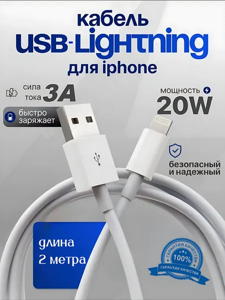 Кабель с разъёмом USB-Lightning для Apple Iphone, 2 метра, цвет белый