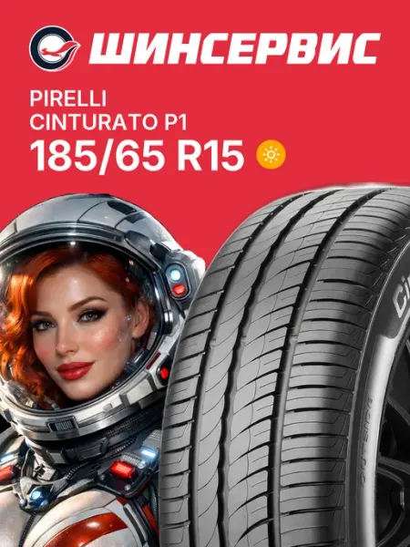 Pirelli Cinturato P1 Шины летние 185/65 R15 88H