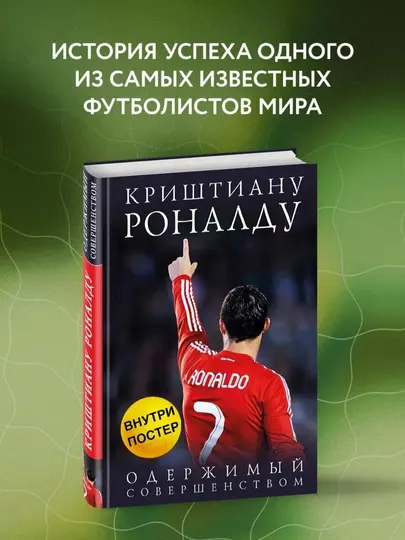 Одержимый совершенством, Криштиану Роналду