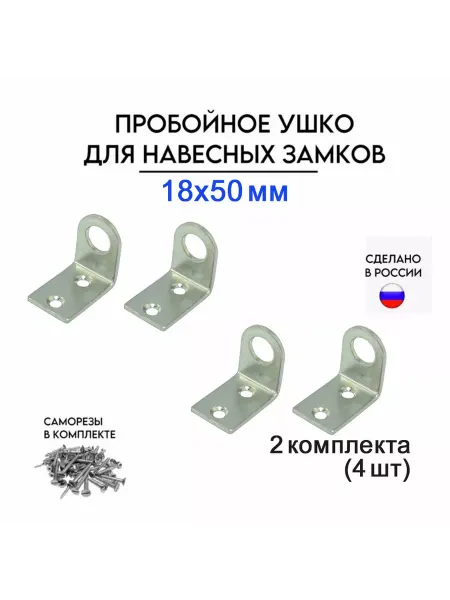 Металлист Проушина угловая, пробой-ушко, 18х50мм 2 пары