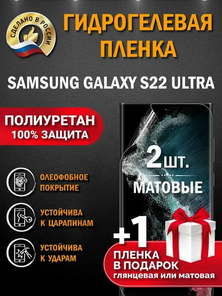 Защитная гидрогелевая пленка для SAMSUNG GALAXY S22 ULTRA, матовая, 2 шт.