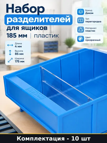 Вставка для ящика пластиковая 185х175 мм 10 шт набор