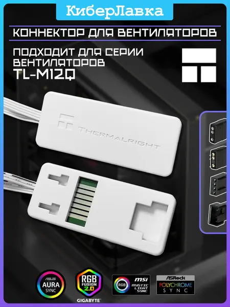 Коннектор для вентилятора Thermalright серии TL-MQW