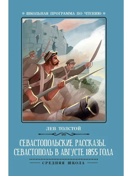 Феникс Севастопольские рассказы. Севастополь в августе 1855 года