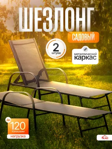 AMI MEBEL Шезлонг садовый для дачи дома и сада 185х56,5х90 см , комплект из 2 штук, кресло лежак пляжный для отдыха с подлокотниками и регулируемой спинкой для пляжа, цвет черный ткань текстилен