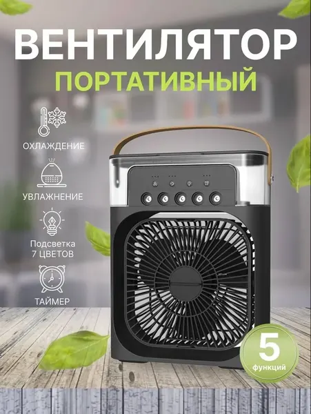 Мини кондиционер воздуха мобильный напольный для дома, черный