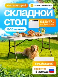 Стол складной белый для дома, дачи, сада 185х77х74