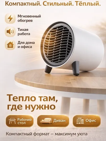 Компактный тепловентилятор для дома и офиса — тихий, быстрый обогрев