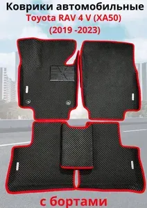 Toyota RAV 4 V (XA50) (2019 -2023)/Тайота рав 4 Автомобильные коврики (автоковрики) с 3D бортами ЭВА / EVA / ЕВА