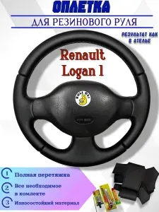 Оплетка на руль Renault Logan 1 для резинового руля