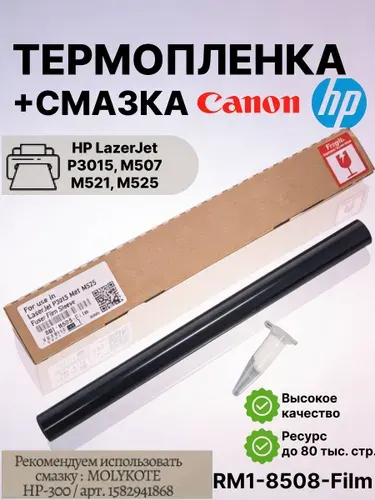 Термопленка для принтера HP LJ P3015, M507, M521,M525 RM1-8508-Film + смазка RM1-6274-Film Canon 1861592