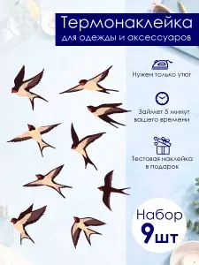 Термонаклейка на одежду набор Ласточки 186х274