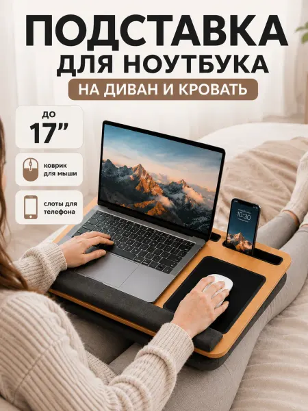 Подставка для ноутбука в кровать подарок фрилансеру