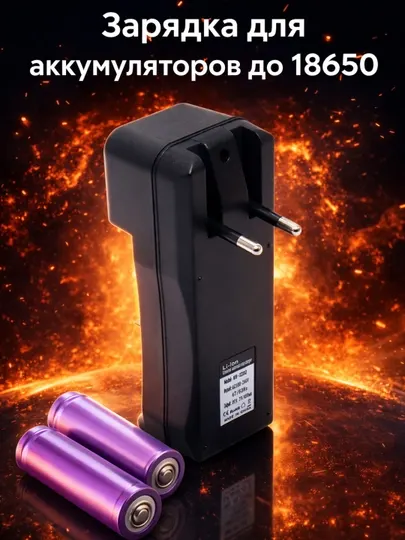 Зарядное устройство для аккумуляторов 18650