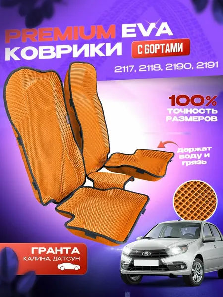 Автомобильные коврики ЕВА/EVA премиум с пресс бортами Lada Granta/Лада Гранта/Kalina/Datsun с 2011 - н. в, оранжевые с черным кантом