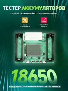 Тестер батареек и аккумуляторов - измеритель емкости аккумулятора 18650 (1 шт.)