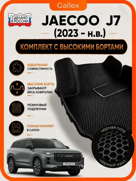 EVA коврики в салон JAECOO J7 (2023-н. в.) с высокими бортами Автомобильные ЭВА коврики GALLEX