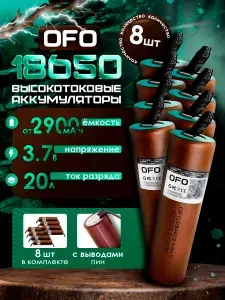 Аккумулятор 18650 OFO HG2 Li-ion, до 20A, 3.7В, от 2900mAh высокотоковый с выводами для шуруповёртов, пылесосов, бытовой и промышленной электроники (8 штук)