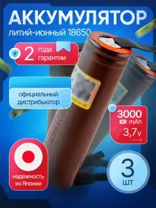 Аккумулятор 18650 HG2 - N 3000mAh высокотоковый с лентами выводами под пайку / 3 шт