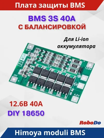 BMS 3S 40A с балансиром, контроллер заряда разряда для Li-ion аккумуляторов 18650