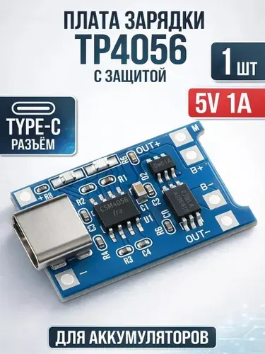 Контроллер заряда TP4056 USB Type-C с защитой, модуль заряда li-ion аккумуляторов 18650 1шт