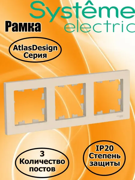 Тройная рамка для розетки AtlasDesign (Systeme Electric) цвет Бежевый