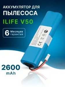 Аккумулятор для робот пылесоса iLife V50, V55, V5s, 18650B4-4S1P-AGX-2 (2600mAh)