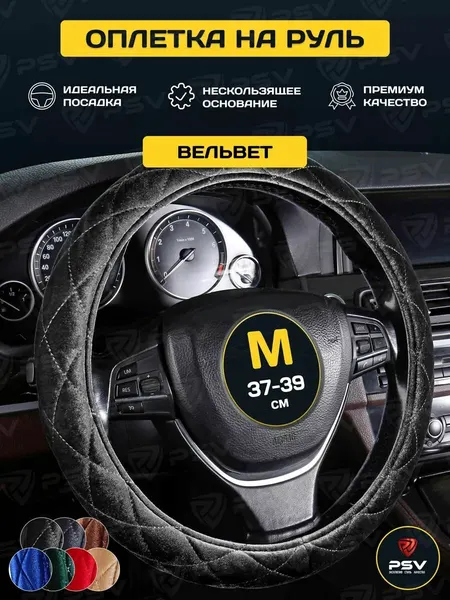 Чехол на руль оплетка руля для авто PSV CONVEX PRO (Черный) M 37-39 см