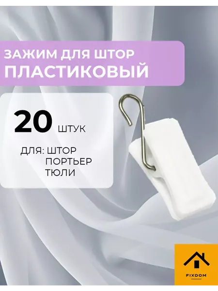 ФИКСДОМ Прищепки для штор крокодильчики