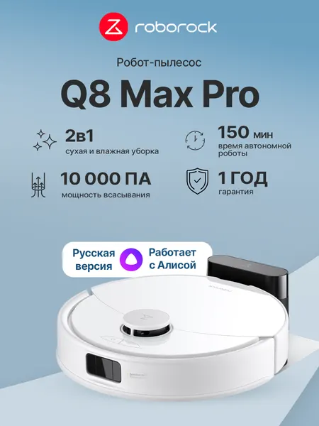 Робот-пылесос Roborock Q8 Max Pro White (Q8MRP02-02)