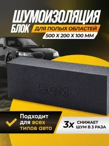 Шумопоглощающий блок SGM для заполнения пустот автомобиля, черный / шумоизоляция для авто