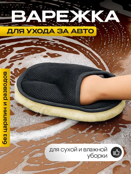 Варежка для ухода за авто, перчатка для мытья машины, без царапин и разводов, для сухой и влажной уборки