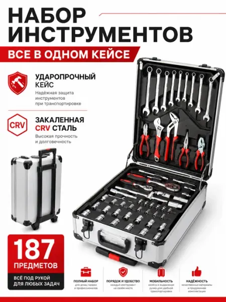 EJC Набор инструментов 187 предметов автомобильный
