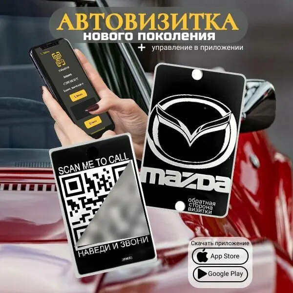 Автовизитка QR Mazda