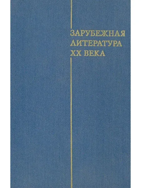 Издательство Просвещение Зарубежная литература XX века (1871-1917)