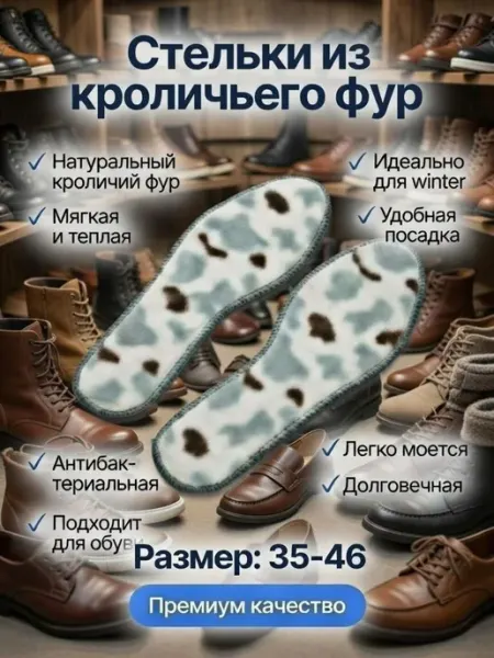 Стельки, натуральный кроличий мех