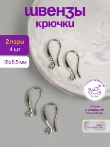 Швензы крючки для сережек; фурнитура для сережек; латунь Silver Plated; золотистый, 18х8,5 мм; 2 пары