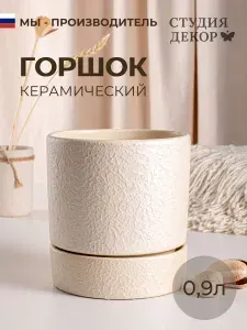Керамический горшок с поддоном берген Меридиан (бежевый), диаметр 12см, объем 0,9л