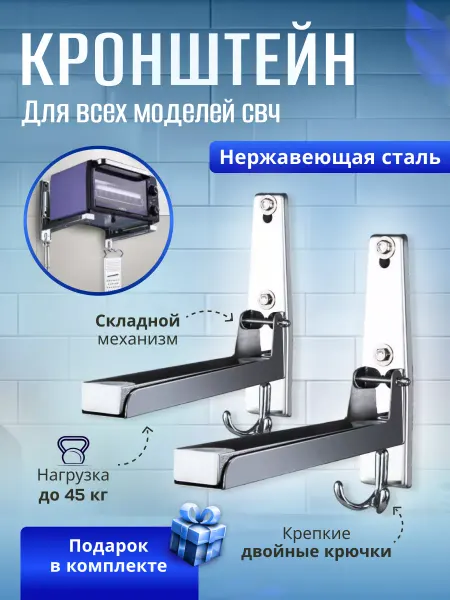 Кронштейн для микроволновки на стену металлический